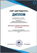 Диплом за 1 место во всероссийской викторине "Дошкольная педагогика как отрасль педагогической науки",2019г. Диплом за 1 место во всероссийской викторине "Дошкольная педагогика как отрасль педагогической науки",2019г.