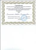 Сертификат участника районного методического объединения воспитателей Новосибирского района "Развитие в игровой деятельности детской инициативы и самостоятельности согласноФГОС дошкольного образования". 2019г. Сертификат участника районного методического объединения воспитателей Новосибирского района "Развитие в игровой деятельности детской инициативы и самостоятельности согласноФГОС дошкольного образования". 2019г.