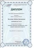 Диплом 1 место во Всероссийском конкурсе "Развитие творческих способностей у детей среднего дошкольного возраста",2018г. Диплом 1 место во Всероссийском конкурсе "Развитие творческих способностей у детей среднего дошкольного возраста",2018г.