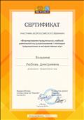 Сертификат участника всероссийского вебинара "Формирование предпосылок учебной деятельности у дошкольников с помощью традиционных и интерактивных игр",2019г. Сертификат участника всероссийского вебинара "Формирование предпосылок учебной деятельности у дошкольников с помощью традиционных и интерактивных игр",2019г.